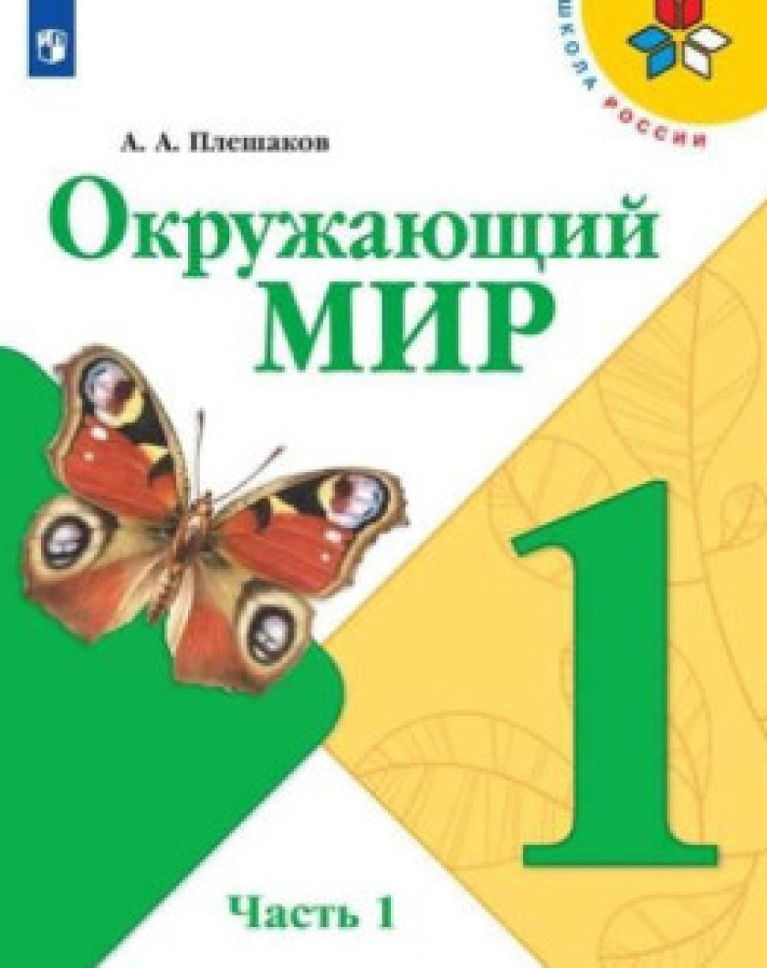 Плешаков Окружающий 3 Класс Учебник Купить